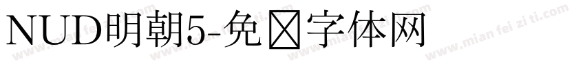NUD明朝5字体转换