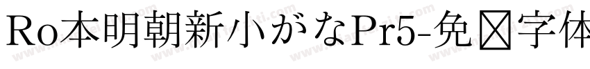 Ro本明朝新小がなPr5字体转换