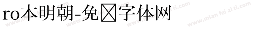 ro本明朝字体转换