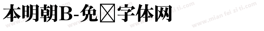 本明朝B字体转换