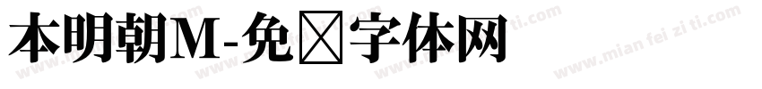 本明朝M字体转换