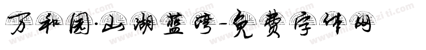 万和园·山湖蓝湾字体转换