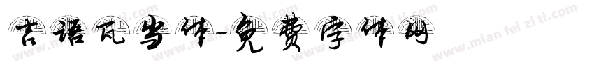 吉语瓦当体字体转换