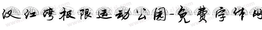 汉江湾极限运动公园字体转换