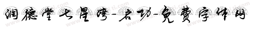 润德堂七星湾-启功字体转换