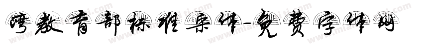 湾教育部标准宋体字体转换