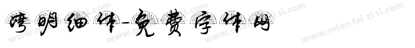 湾明细体字体转换