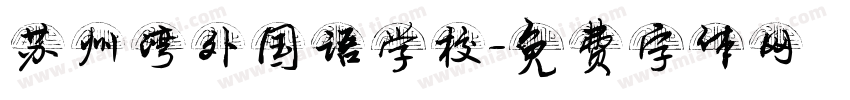 苏州湾外国语学校字体转换