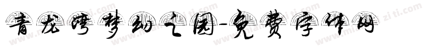 青龙湾梦幻之园字体转换