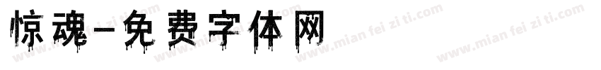 惊魂字体转换