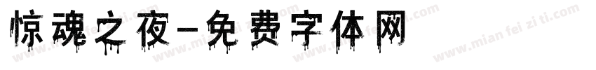 惊魂之夜字体转换