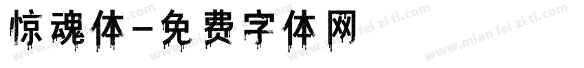 惊魂体字体转换