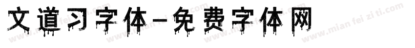 文道习字体字体转换