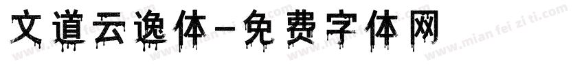 文道云逸体字体转换