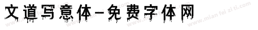 文道写意体字体转换