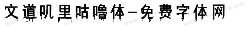 文道叽里咕噜体字体转换