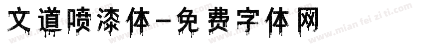 文道喷漆体字体转换