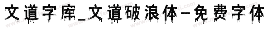 文道字库_文道破浪体字体转换