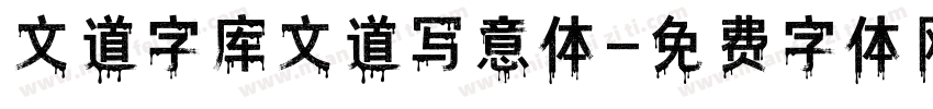 文道字库文道写意体字体转换
