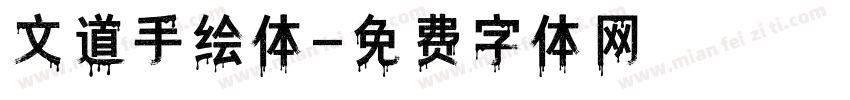 文道手绘体字体转换