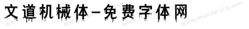 文道机械体字体转换