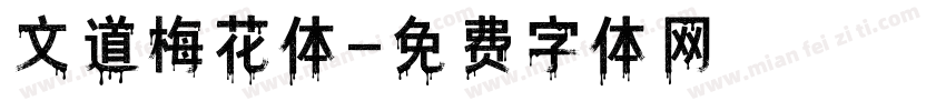 文道梅花体字体转换