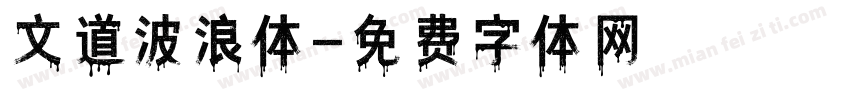 文道波浪体字体转换