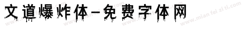 文道爆炸体字体转换
