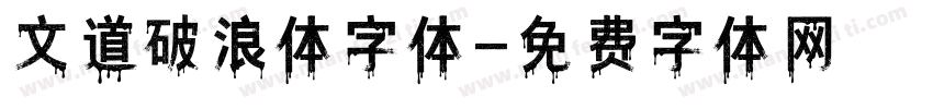 文道破浪体字体字体转换