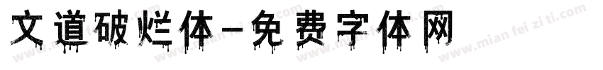 文道破烂体字体转换