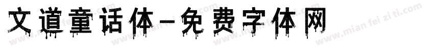 文道童话体字体转换