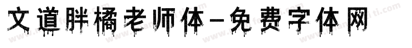 文道胖橘老师体字体转换