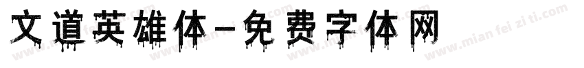 文道英雄体字体转换