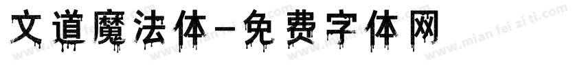 文道魔法体字体转换