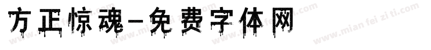 方正惊魂字体转换