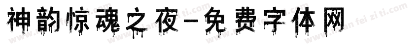 神韵惊魂之夜字体转换