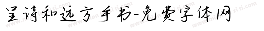 呈诗和远方手书字体转换