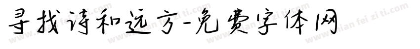 寻找诗和远方字体转换