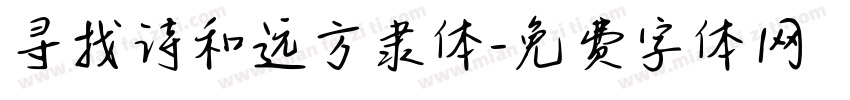 寻找诗和远方隶体字体转换