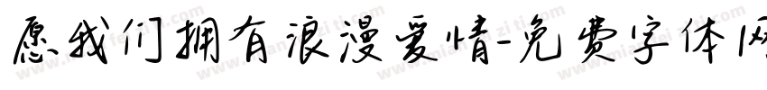 愿我们拥有浪漫爱情字体转换