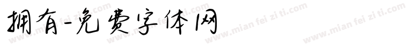 拥有字体转换
