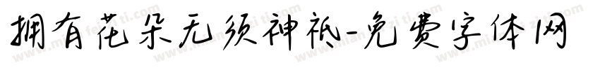 拥有花朵无须神祗字体转换