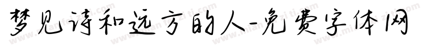 梦见诗和远方的人字体转换