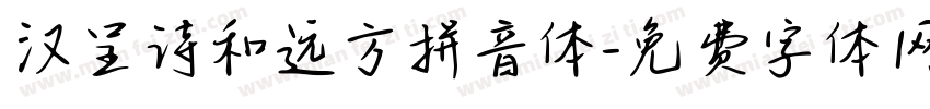 汉呈诗和远方拼音体字体转换