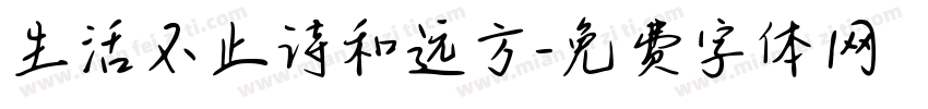 生活不止诗和远方字体转换