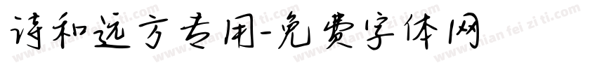 诗和远方专用字体转换
