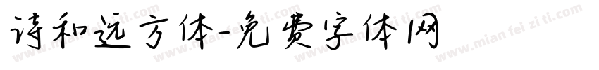 诗和远方体字体转换