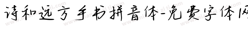 诗和远方手书拼音体字体转换