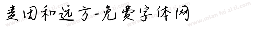 麦田和远方字体转换