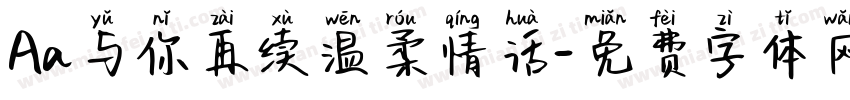 Aa与你再续温柔情话字体转换